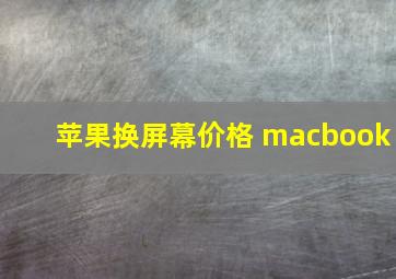 苹果换屏幕价格 macbook